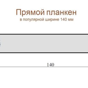 размеры прямого планкена